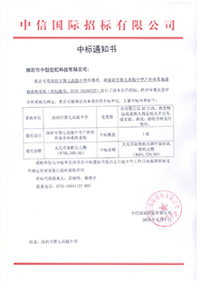 V20200602深圳市第七高級中學深圳市第七高級中學戶外體育場音響系統采購中標通知書.jpg V20200602深圳市第七高級中學深圳市第七高級中學戶外體育場音響系統采購中標通知書.jpg