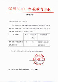 V20200804深圳市南山實(shí)驗(yàn)教育集團(tuán)荔林小學(xué)多功能舞臺(tái)燈光系統(tǒng)項(xiàng)目中標(biāo)通知書(shū).jpg V20200804深圳市南山實(shí)驗(yàn)教育集團(tuán)荔林小學(xué)多功能舞臺(tái)燈光系統(tǒng)項(xiàng)目中標(biāo)通知書(shū).jpg