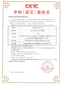 中標通知書-深圳職業技術大學圖書館背景音樂廣播設備采購項目 中標通知書-深圳職業技術大學圖書館背景音樂廣播設備采購項目