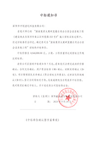 V20230921康泰集團(tuán)大廈研發(fā)樓自用辦公室會議系統(tǒng)工程中標(biāo)通知書4560000元-(2).jpg V20230921康泰集團(tuán)大廈研發(fā)樓自用辦公室會議系統(tǒng)工程中標(biāo)通知書4560000元-(2).jpg