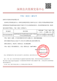 中標通知書-深圳明德實驗學校(集團)福田高級中學報告廳燈光音響系統設備-深圳市中創世紀科技有限公司(1).png 中標通知書-深圳明德實驗學校(集團)福田高級中學報告廳燈光音響系統設備-深圳市中創世紀科技有限公司(1).png